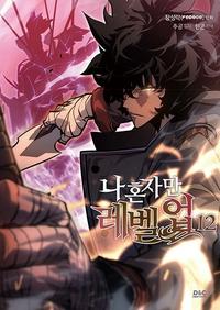나 혼자만 레벨업