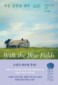 푸른 들판을 걷다 :클레어 키건 소설