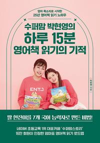 수퍼맘 박현영의 하루 15분 영어책 읽기의 기적 :엄마 목소리로 시작한 25년 영어책 읽기 노하우