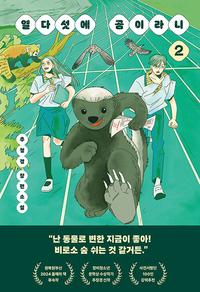 열다섯에 곰이라니 :추정경 장편소설
