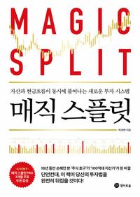 매직 스플릿 :자산과 현금흐름이 동시에 불어나는 새로운 투자 시스템