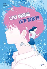 너의 여름에 내가 닿을게 :안세화 장편소설