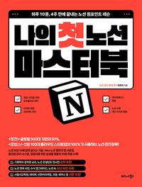 나의 첫 노션 마스터북 :하루 10분, 4주 만에 끝내는 노션 원포인트 레슨