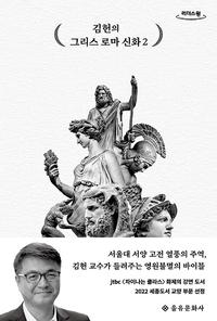 김헌의 그리스 로마 신화 :큰글자도서