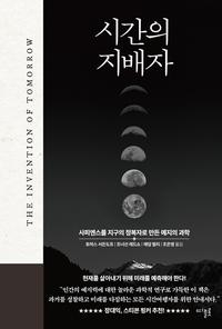 시간의 지배자 :사피엔스를 지구의 정복자로 만든 예지의 과학