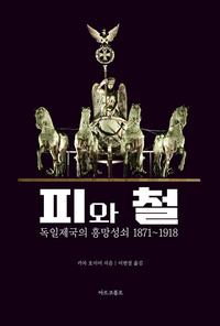 피와 철 :독일제국의 흥망성쇠 1871~1918