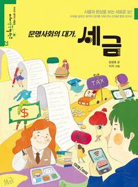 문명사회의 대가, 세금