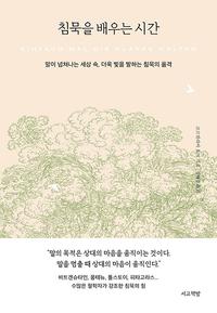 침묵을 배우는 시간 :말이 넘쳐나는 세상 속, 더욱 빛을 발하는 침묵의 품격