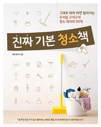 진짜 기본 청소책 :그대로 따라 하면 달라지는 우리집 구석구석 청소 레시피 90개
