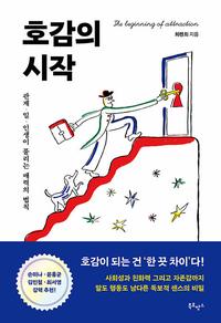 호감의 시작 :관계, 일, 인생이 풀리는 매력의 법칙 =Beginning of attraction