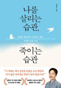 나를 살리는 습관, 죽이는 습관 :불안과 욕심으로 소모되지 않는 건강한 인생 수업