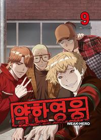 약한영웅 =Weak hero