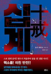 십계 :유키 하루오 장편소설