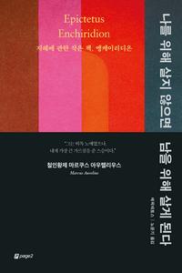 나를 위해 살지 않으면 남을 위해 살게 된다 :지혜에 관한 작은 책, 엥케이리디온