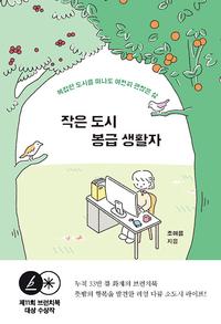 작은 도시 봉급 생활자 :복잡한 도시를 떠나도 여전히 괜찮은 삶