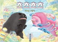 츠츠츠츠 :이지은 그림책