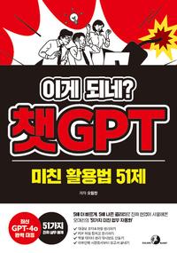 이게 되네? 챗GPT 미친 활용법 51제 :5배 더 빠르게, 5배 나은 퀄리티로 진짜 현업에 사용해온 오대리의 '51가지 미친 업무 자동화'