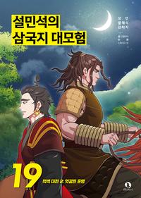 설민석의 삼국지 대모험