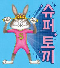 슈퍼 토끼 :유설화 그림책