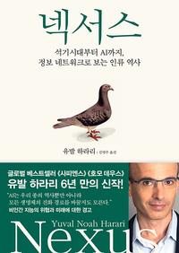 넥서스 :석기시대부터 AI까지, 정보 네트워크로 보는 인류 역사