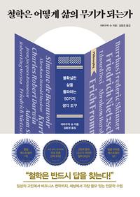 철학은 어떻게 삶의 무기가 되는가 :불확실한 삶을 돌파하는 50가지 생각 도구