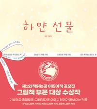 하얀 선물 :이연 그림책