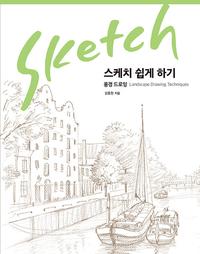 스케치 쉽게 하기:풍경 드로잉=Landscape drawing techniques