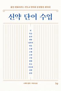 신약 단어 수업 :삶을 변화시키는 기독교 언어의 풍성함을 찾아서