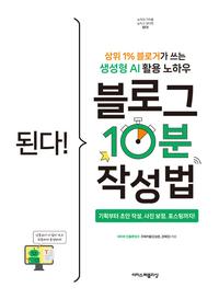 된다! 블로그 10분 작성법 :상위 1% 블로거가 쓰는 생성형 AI 활용 노하우