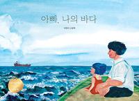 아빠, 나의 바다 :이경아 그림책
