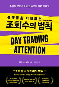 (플랫폼을 지배하는) 조회수의 법칙 :수익형 콘텐츠를 위한 6단계 SNS 마케팅