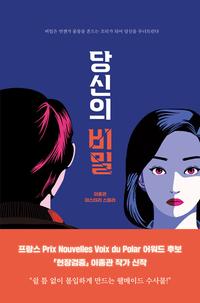 당신의 비밀 :이종관 미스터리 스릴러