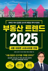 부동산 트렌드 2025 :하버드 박사 김경민 교수의 부동산 투자 리포트