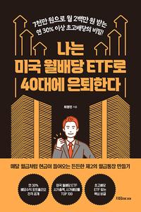 나는 미국 월배당 ETF로 40대에 은퇴한다 :7천만 원으로 월 2백만 원 받는 연 30% 이상 초고배당의 비밀!