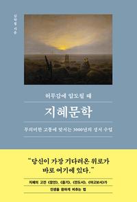 허무감에 압도될 때, 지혜문학 :무의미한 고통에 맞서는 3000년의 성서 수업