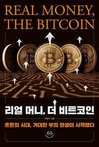리얼 머니, 더 비트코인 =혼돈의 시대, 거대한 부의 탄생이 시작됐다 /Real money, the bitcoin