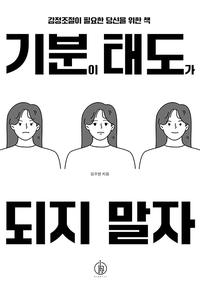기분이 태도가 되지 말자 :감정조절이 필요한 당신을 위한 책