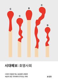 시대예보 :호명사회 =Forecast of the times : nominative society