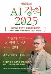 (박태웅의) AI 강의 2025 :인공지능의 출현부터 일상으로의 침투까지 우리와 미래를 함께할 새로운 지능의 모든 것
