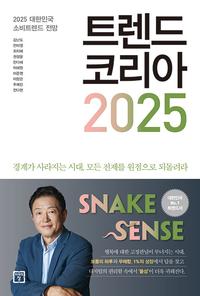 트렌드 코리아 2025 :2025 대한민국 소비트렌드 전망