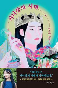 가녀장의 시대 :이슬아 장편소설