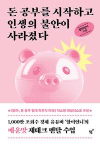 돈 공부를 시작하고 인생의 불안이 사라졌다 :믿는 구석 없는 우리를 위한 매운맛 재테크 멘탈 수업