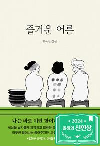 즐거운 어른 :이옥선 산문