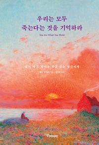 우리는 모두 죽는다는 것을 기억하라 :삶의 다른 방식을 찾고 있는 당신에게
