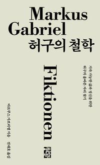 허구의 철학 :지속가능한 삶과 정신을 위한 허구의 올바른 자리 찾기