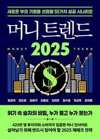 머니 트렌드 2025 =새로운 부의 기회를 선점할 55가지 성공 시나리오 /Money trend