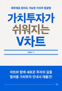 가치투자가 쉬워지는 V차트=Value chart for value investment