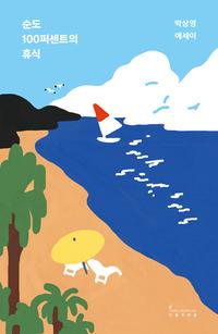 순도 100퍼센트의 휴식 :박상영 에세이