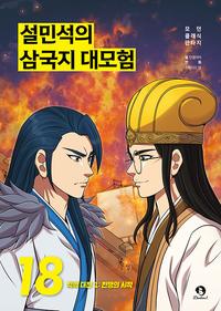 설민석의 삼국지 대모험