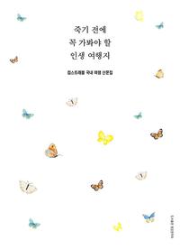 죽기 전에 꼭 가봐야 할 인생 여행지 :킴스트래블 국내 여행 산문집